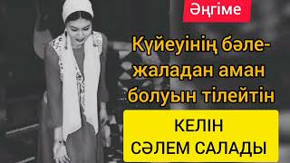 Күйеуінің бәле-жаладан аман болуын тілейтін келін сәлем салады (әңгіме) желіден алынды.