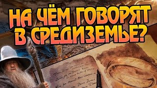 Сколько языков существует в Средиземье?