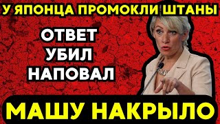 Захарова за секунды прикрыла японского провокатора – это надо видеть!