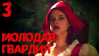 Молодая гвардия - Молодая гвардия - Серия 3 - военный сериал HD