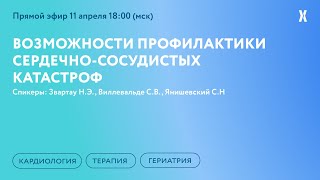 Возможности профилактики сердечно-сосудистых катастроф