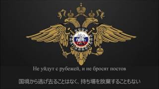 【ロシア警察歌】"02"【日本語字幕】