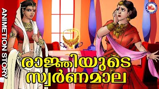 രാജ്ഞിയുടെ മാല  | Children's Special Story |  Animation Story | Moral  Story Malayalam