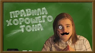 ПРАВИЛА ХОРОШЕГО ТОНА