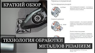 Краткий обзор на справочник I Технология обработки металлов резанием