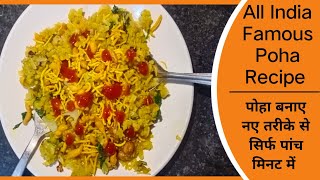 traditional poha recipe | homemade poha recipe | poha kaise banaye पोहा कैसे बनाए सिर्फ 2 मिनट में