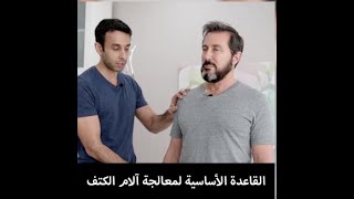 القاعدة الأساسية لمعالجة آلام الكتف