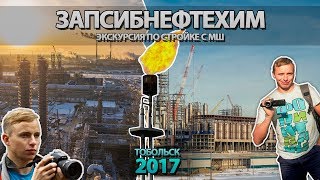 Строительство крупнейшего завода в России. Блог-тур с МШ.