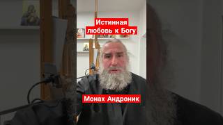 Истинная любовь к Богу | Монах Андроник | Афон