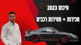 סיכום תחום הרכב 2023 מסירות ומכירות