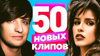 50 НОВЫХ ЛУЧШИХ КЛИПОВ | Февраль 2022 | Самые Горячие Видео | Главные Хиты Страны | Сборник | 12+