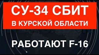 Су-34 сбит в Курской области. Работают F-16. Официально от Генштаба ВСУ. Есть видео последствий