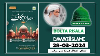 Ijtimai Itikaf Ki 12 Madani Baharain - Madani risala - Bolta Risala - dawateislami risala