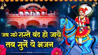 जब सारे रास्ते बंद हो जाये तब सुनें ये भजन || Nonstop Goga Ji Ke Bhajan || Superhit Jaharveer Bhajan