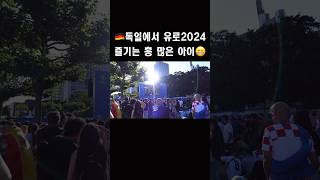 독일 유로2024 팬존 꿀잼🍯 풀영상은 위에👆