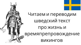 Читаем и переводим текст про жизнь викингов