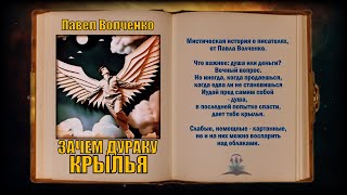 Павел Волченко - Зачем дураку крылья. Сюрреализм. Аудиокниги читает ЧеИзС