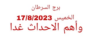 توقعات برج السرطان//الخميس 17/8/2023//وأهم الاحداث غدا