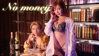 『No money』影井ひろ樹feat.明日花キララ