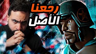 فورتنايت: رجعنا الاصل Fortnite OG