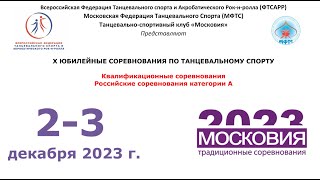 "Московия - 2023"    03.12.2023    Паркет А