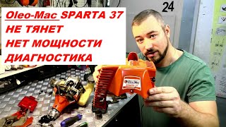 Ремонт бензокосы- не тянет, пропала мощность Oleo-Mac SPARTA 37 разборка диагностика