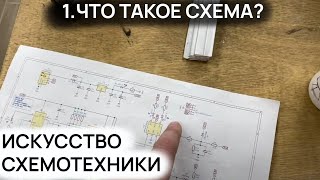 Что такое электрическая схема и как обозначаются элементы