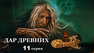 "ДАР ДРЕВНИХ"  11 серия. Мистика ( автор Александра Потапова)