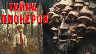 ЖУТКАЯ ТАЙНА ЛАГЕРЯ ПИОНЕРОВ. Страшные истории на ночь. Страшилки на ночь. Ужасы.