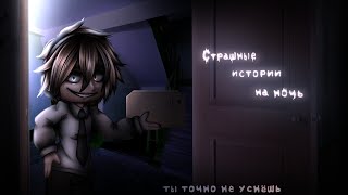 *•Страшные истории на ночь•* Gacha club/life/nox |71 часть| [час]