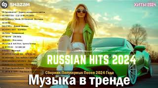 ЛУЧШАЯ МУЗЫКА 2024 🎼 Слушать Музыку 2024 😀 Русские Ремиксы 2024 ▶ Русские Песни 2024 Новинки 🎶