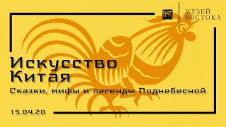 Сказки, мифы и легенды Поднебесной (15.04.20)