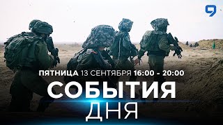 СОБЫТИЯ ДНЯ. ИЗРАИЛЬ. ПРЯМОЙ ЭФИР. 13 сентября 16:00 - 20:00. Новости Израиля сегодня