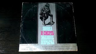 Винил. Звезда и смерть Хоакина Мурьеты. Диск первый. 1978