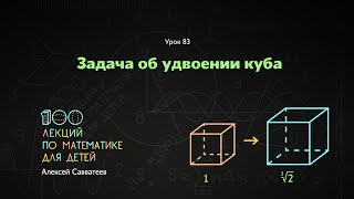 83. Задача об удвоении куба