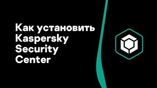 Часть #1: Как установить Kaspersky Security Center