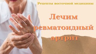 Новость! А вы знали про мумиё и касторку для лечения аутоиммунных артритов? Гомеопатия и аюрведа.