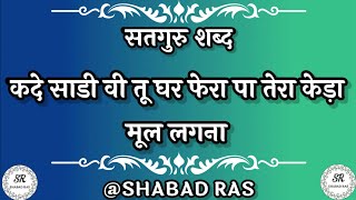 कदे साडी वी तू घर फेरा || kade sadi vi tu ghar fera pa || latest shabad || Radha Soami Shabad