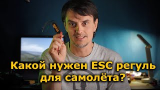 Какой регулятор оборотов ESC выбрать в Ваш FPV самолет!?