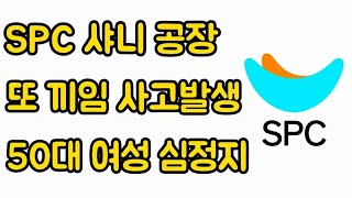 SPC 샤니 빵공장 또 끼임 사고 논란