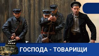 🌎ДОСТОЙНЫЙ СЕРИАЛ ПРО НАЧАЛО СОВЕТСКОГО УГРО🔥ГОСПОДА - ТОВАРИЩИ 🔥KINODRAMA