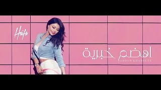 Haifa Wehbe - Ahdam Khabrieye  (Official Lyric Video) |  هيفاء وهبي - أهضم خبرية