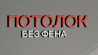 Потолочники вам это не покажут Натяжной потолок без фена с вайлдберриз Как закрепить полотно