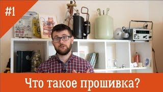 Что такое прошивка в стиральной машине?