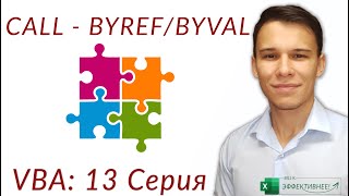 Взаимодействие макросов - Call - ByVal, ByRef (Серия VBA 13)