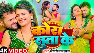 #Video - कोरा सुताS के | #Khesari Lal Yadav & Shilpi Raj | Kora Suta Ke | New Bhojpuri Song 2024