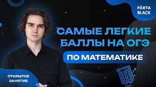 Самые легкие баллы на ОГЭ по математике | МАТЕМАТИКА ОГЭ 2023 | PARTA