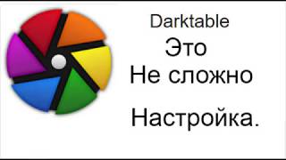 Darktable Настройки