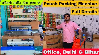 POUCH PACKING MACHINE, पाउच पैकिंग मशीन पर पूरी जानकारी हिंदी में , 🔥