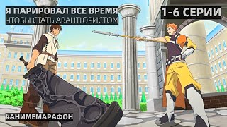 Аниме Я ПАРИРОВАЛ ВСЕ ВРЕМЯ 1-6 СЕРИИ AniLibriaTV | АНИМЕ МАРАФОН #АНИМЕВСЕСЕРИИ #АНИМЕ